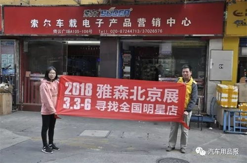 雅森北京展.汽車用品報8省萬里行正式打響第一槍 走進廣東省廣州市 中山市