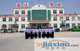東營通達駕校 通達駕校報名價格 通達駕校怎么樣