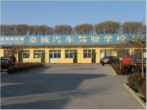 北京駕校首選 京城駕校的綜合優(yōu)勢與報(bào)名指南