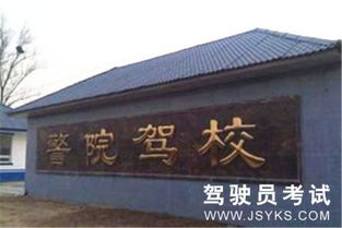 北京警院駕校簡介、價(jià)格、班車及聯(lián)系方式